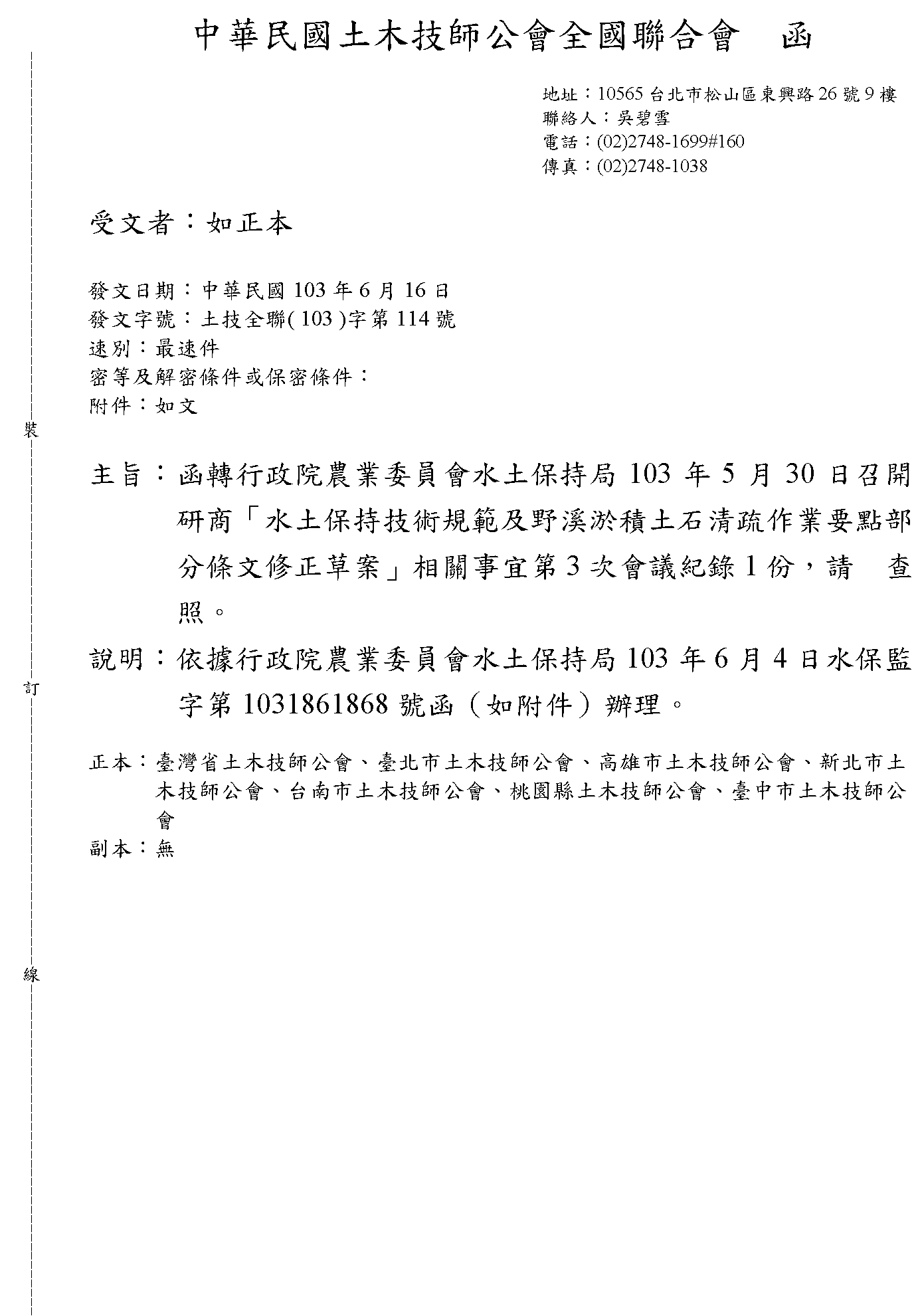 技師公會-函轉行政院農業委員會水土保持局103年5月30日召開研商「水土保持技術規範及野溪淤積土石清疏作業要點部分條文修正草案」相關事宜