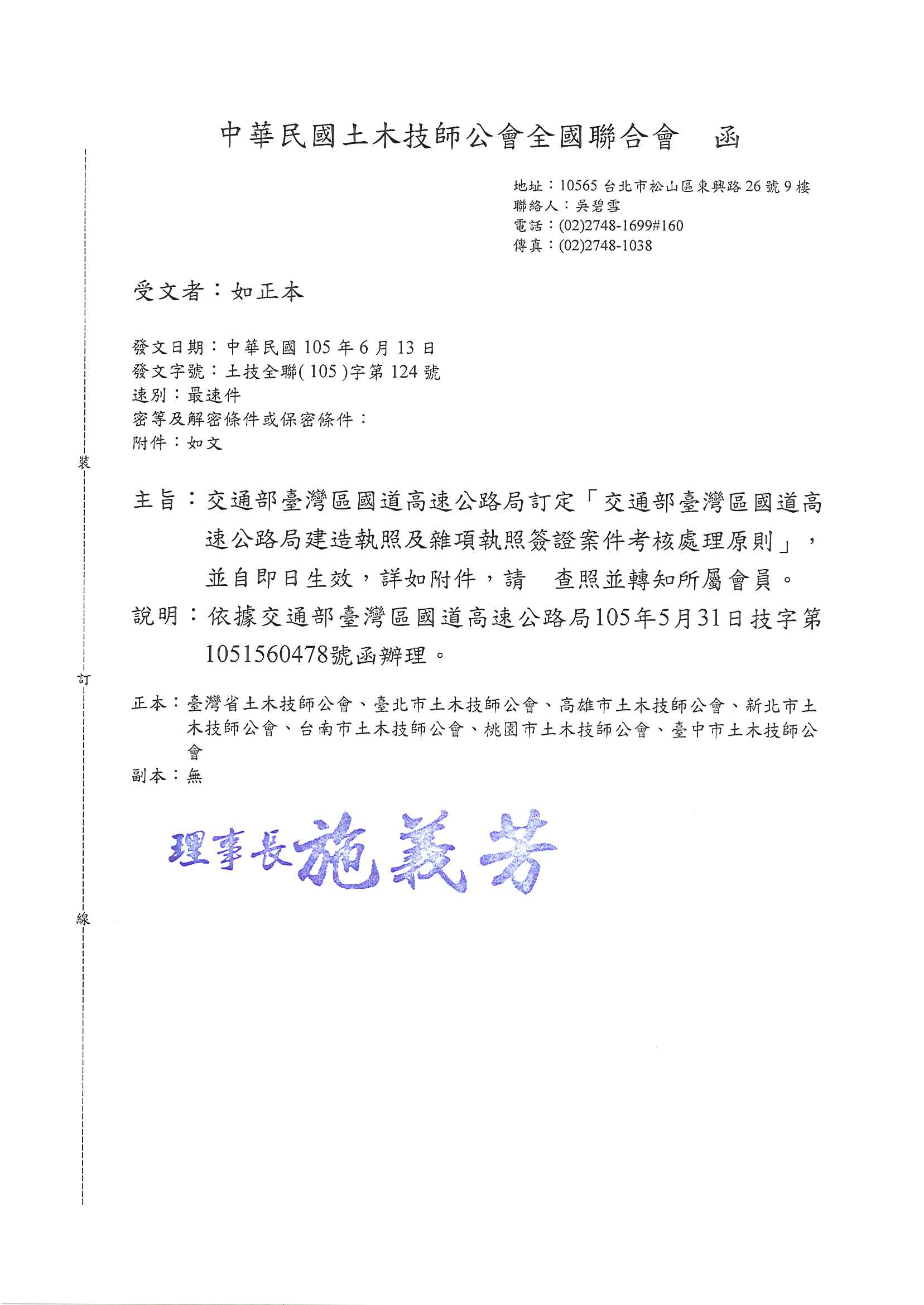 交通部臺灣區國道高速公路局訂定「交通部臺灣區國道高速公路局建造執照及雜項執照簽證案件考核處理原則」......