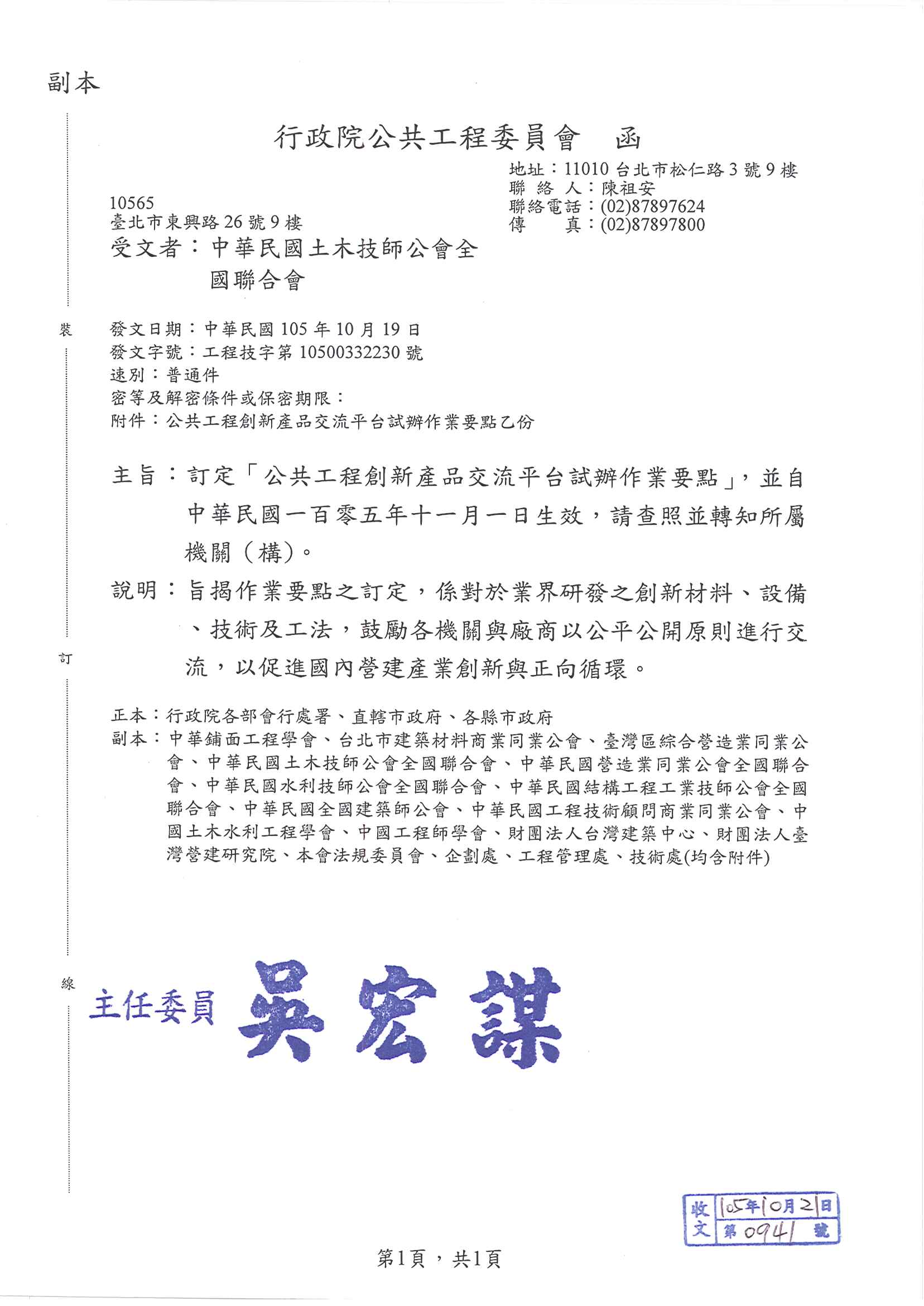 行政院公共工程委員會訂定「公共工程創新產品交流平台試辦作業要點」，並自中華民國105年11月1日生效