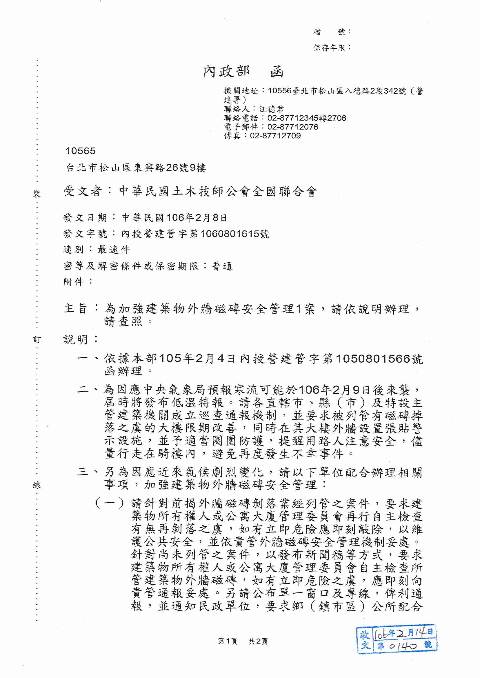 內政部為加強建築物外牆磁磚安全管理1案...