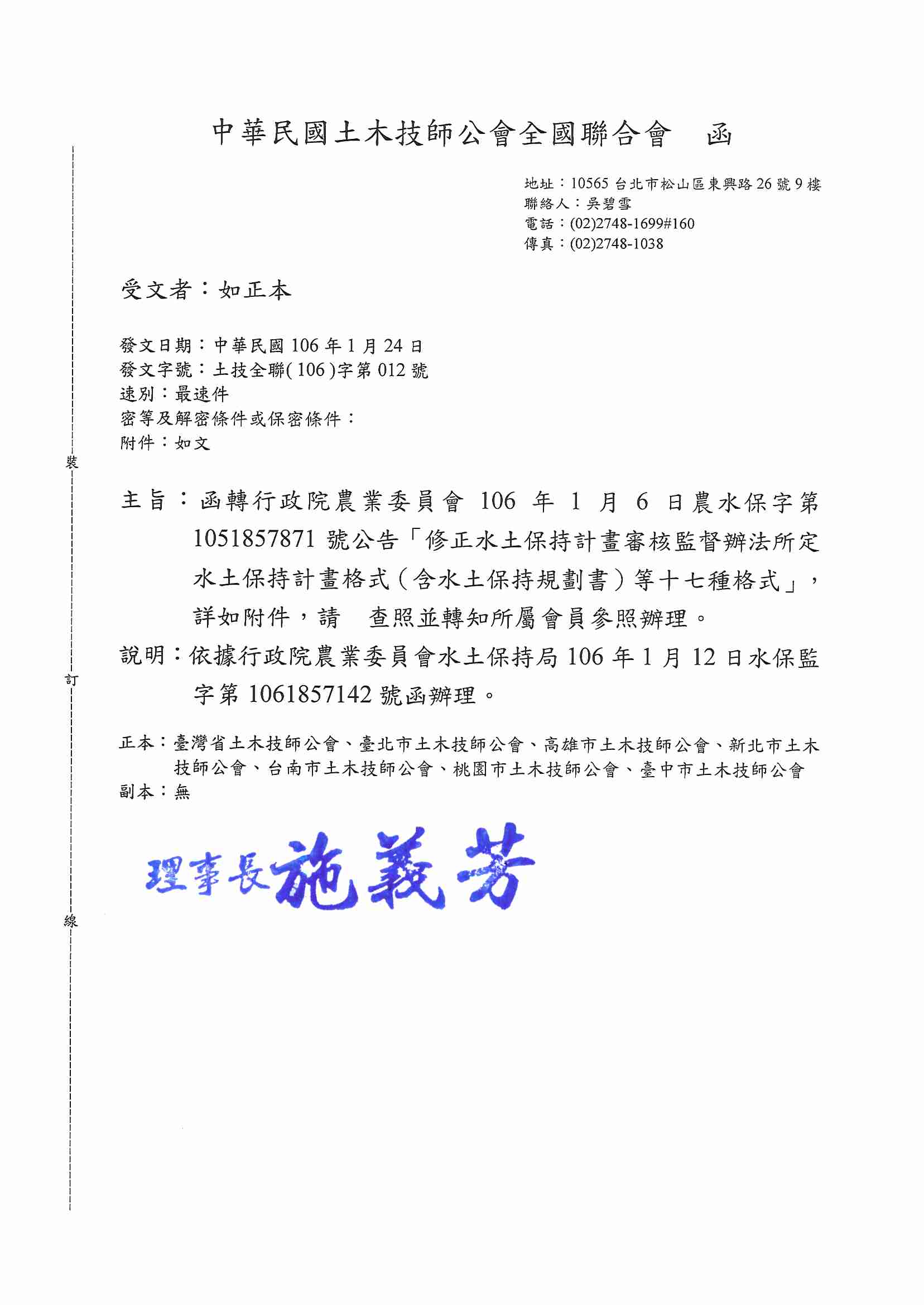 行政院農業委員會106年1月6日農水保字第1051857871號公告「修正水土保持計畫審核監督辦法所定水土保持計畫格式（含水土保持規劃書）等十七種格式」..